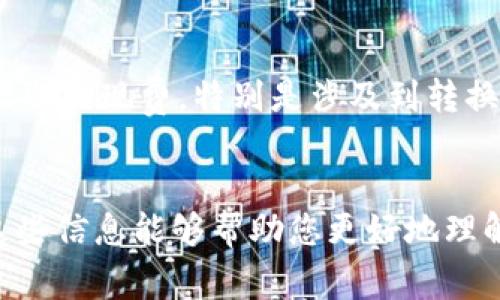   如何在电脑上下载比特币钱包：详细步骤与注意事项 /   
 guanjianci 比特币钱包下载, 比特币钱包安装, 如何使用比特币钱包 /guanjianci 

一、比特币钱包的基本概念
在了解如何在电脑上下载比特币钱包之前，我们首先需要明白比特币钱包的基本概念。比特币钱包是一种软件，用于存储、发送和接收比特币。这种钱包并不是真正的“钱包”，而是一种用于管理密码学密钥的软件。比特币钱包的核心功能是帮助用户以安全的方式管理他们的比特币资产。

比特币钱包主要分为三种类型：热钱包、冷钱包和纸钱包。热钱包是指在线钱包，适合日常交易，但由于其连接网络，安全性相对较低。冷钱包则是不连接互联网的，安全性更高，适合长期存储资产。纸钱包是一种将比特币地址和私钥以纸质形式保存的方式，适合于极端的安全需求。选择适合自己的比特币钱包是保护数字资产安全的重要一步。

二、下载比特币钱包的步骤
在电脑上下载比特币钱包的过程十分简单，以下是详细的步骤：

1. **选择合适的钱包**：目前市场上有众多的比特币钱包，如Bitcoin Core、Exodus、Electrum等。根据个人需求（比如是否需要多币种支持、安全性、用户界面等）选择合适的钱包。

2. **访问官方网站**：无论选择哪个钱包，都需要从其官方网站下载。确保访问的是官网，以防下载恶意软件。可以通过搜索引擎搜索钱包的名称并查找官方网站链接。

3. **下载钱包客户端**：在官网上找到下载链接，选择适合您操作系统的版本（如Windows、Mac或Linux），点击下载安装包以开始下载。

4. **安装钱包**：下载完成后，双击安装包，按照提示完成安装。通常需要接受用户协议、选择安装路径等。

5. **创建新钱包或导入已有钱包**：安装完成后，打开钱包应用，可以选择创建新的钱包或导入已有的钱包。一旦设置完成，务必记住或安全备份私钥和助记词，这对于未来取回资产至关重要。

三、比特币钱包安装中的常见问题
在比特币钱包的下载安装过程中，用户可能会遇到一些问题。以下是一些常见问题及解决方法：

1. **下载速度慢**：如果下载速度较慢，可以尝试更换网络或选择下载其他时间段，以避开高峰期。

2. **安装失败**：若安装失败，检查系统要求是否满足，以及是否有其他程序在运行，可能会影响安装过程。

3. **安全性与信任问题**：许多用户担心下载的程序是否安全。建议只从官网或受信任的应用商店下载，并确保下载前查看用户评论。

四、比特币钱包的使用技巧
安装完成并首次使用比特币钱包时，下面是一些技巧帮助您更好地使用：

1. **确保备份**：务必备份钱包的助记词和私钥，以防丢失。许多用户因未备份导致无法恢复资产。

2. **定期更新**：钱包的开发者会定期发布更新，修复漏洞及提升安全性。请定期检查并更新软件。

3. **增强安全性**：使用强密码保护钱包，启用两步验证（如果支持的话）来增强安全性。

五、常见问题解答
在用户使用比特币钱包的过程中，经常会有一些常见问题。以下是我们为这些问题的讨论。

h4问题一：怎样选择合适的比特币钱包？/h4
选择合适的比特币钱包，需要根据个人的需求和使用习惯来决定。首先要考虑的是钱包的类型。热钱包提供了方便的交易，但安全性较低，适合快速交易。冷钱包安全性高，适合长期持有。纸钱包虽然安全，但使用不便。其次，需要考虑钱包信誉，用户评价，以及使用的便利性和支持的币种等。可以在用户社区或论坛中获取更多关于不同钱包的使用体验。同时，不同的钱包在手续费、交易速度上也可能存在差异，选择前可以仔细研究。

h4问题二：比特币钱包丢失后该如何恢复？/h4
一旦比特币钱包丢失，恢复的可行性取决于用户是否进行了安全备份。任何比特币钱包都会给用户提供助记词（通常为12到24个英文字），这作为钱包的恢复选项。如果用户有这个助记词，可以在其他的比特币钱包应用中重新导入，恢复所有资产。如果没有助记词或私钥，几乎无法找回丢失的资产，因此在使用过程中务必要定期备份。

h4问题三：比特币钱包支持哪种类型的交易？/h4
比特币钱包主要用于存储和管理比特币，但对于一些多币种钱包来说，可能支持其他加密货币的存储与交易，如以太坊和莱特币等。同时，用户可以通过钱包进行比特币的发送、接收、查看交易记录等操作。在选择钱包时，用户应对自己预测的使用场景有个清晰的认知，以便选择最适合自己的产品。

h4问题四：如何保证比特币钱包的安全性？/h4
为确保比特币钱包安全，用户可以采取以下措施：首先，启用两步验证，带来额外的安全防护。其次，使用强密码来保护钱包，定期更改密码，以防密码被破解。此外，可以考虑使用硬件钱包将比特币离线存储，极大提高安全性。同时，避免在公共网络下使用钱包，定期关注钱包软件的更新及安全通告。

h4问题五：在使用比特币钱包时，有哪些费用？/h4
比特币钱包的费用主要包括交易费用和可能的服务费用。每次发送比特币时，网络都会收取一定的矿工费（交易费），通常由用户在发送时指定，费用越高，确认速度往往也越快。此外，部分钱包可能会收取提现费，特别是涉及到转换为法币的操作。用户在使用过程中可以根据情况选择合适的费用结构。

结尾
以上是关于如何在电脑上下载比特币钱包的详细介绍，以及使用过程中的一些注意事项和常见问题的解答。比特币钱包是一个非常重要的工具，保护好个人资产是每一个数字货币用户的责任。希望这些信息能够帮助您更好地理解和使用比特币钱包，从而安全有效地管理您的加密货币资产。