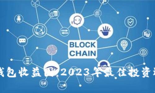 比特币钱包收益图：2023年最佳投资选择分析
