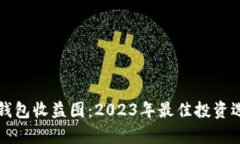 比特币钱包收益图：2023年