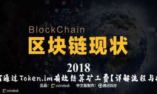 如何通过Token.im有效结算矿工费？详解流程与技巧