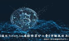 如何通过Token.im有效结算矿