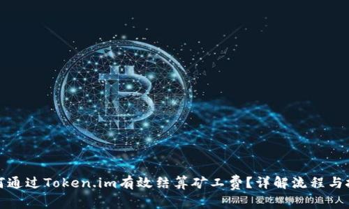 如何通过Token.im有效结算矿工费？详解流程与技巧