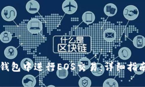 如何在Token.im钱包中进行EOS交易：详细指南与常见问题解答