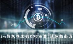 如何在Token.im钱包中进行EOS交易：详细指南与常见