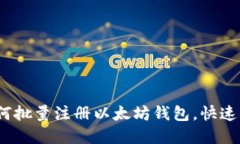 全面指南：如何批量注册以太坊钱包，快速获取