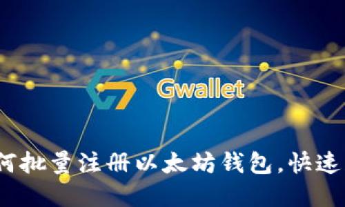 全面指南：如何批量注册以太坊钱包，快速获取数字资产