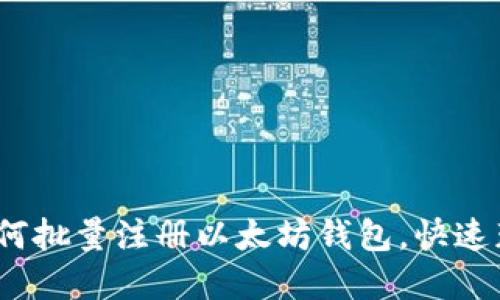 全面指南：如何批量注册以太坊钱包，快速获取数字资产