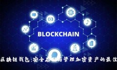 数字区块链钱包：安全存储与管理加密资产的最
