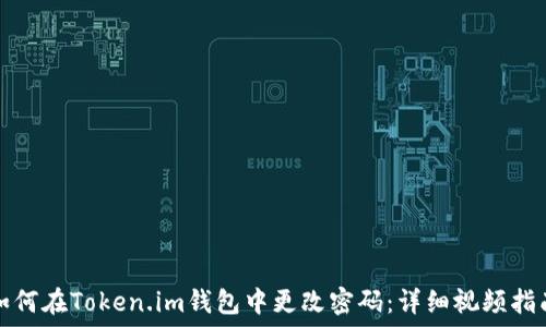   
如何在Token.im钱包中更改密码：详细视频指南