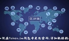  如何在Token.im钱包中更改