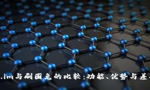 Token.im与刷圈兔的比较：功能、优势与差异分析