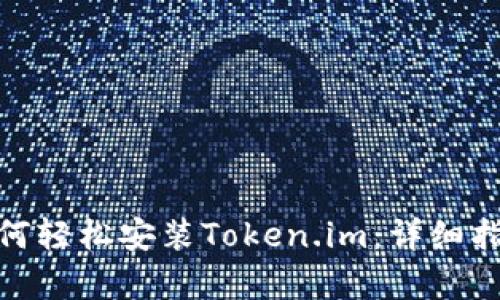 : 安卓手机如何轻松安装Token.im：详细指南与使用技巧
