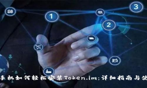 : 安卓手机如何轻松安装Token.im：详细指南与使用技巧