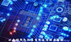 以太坊钱包的多重用途与深度解析