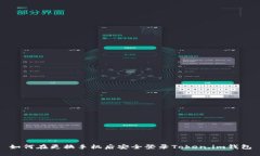如何在更换手机后安全登录Token.im钱包