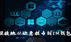 如何安全便捷地从欧意提币到IM钱包：全面指南