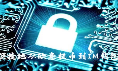 如何安全便捷地从欧意提币到IM钱包：全面指南