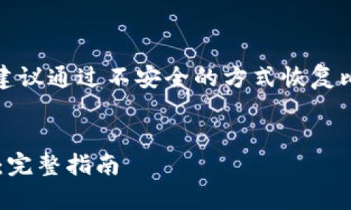 注意：以下内容仅为示例，实际上不建议通过不安全的方式恢复比特币钱包，也不鼓励任何非法活动。


如何通过邮箱恢复您的比特币钱包：完整指南