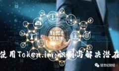 如何安全使用Token.im：识别与解决潜在病毒风险