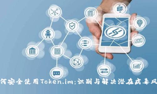 如何安全使用Token.im：识别与解决潜在病毒风险