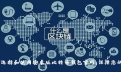 最全指南：如何选择和使用安卓版比特币钱包官