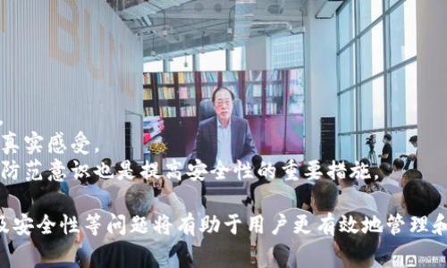 Token.im是否支持人民币提现？详细解析与用户指南
Token.im, 提现, 人民币/guanjianci

在数字货币日益普及的今天，越来越多的人开始关注如何将自己的数字资产转化为法定货币，特别是人民币。Token.im作为一种数字资产交易平台，吸引了许多用户，其提现功能成为了用户关注的焦点。本文将详细探讨Token.im是否支持人民币提现，并为用户提供实用的指导和常见问题解答。

Token.im介绍
Token.im是一个集交易、管理和投资于一体的数字货币平台，用户可以在这个平台上进行各种数字资产的交易。平台提供用户友好的界面和多种功能，吸引了全球数以万计的用户。然而，随着用户需求的增加，尤其是关于提现的问题，Token.im在业务范围和服务方面不可避免地面临挑战。

Token.im提现功能概述
在Token.im的操作界面中，提现功能被设计得尽量简单明了。用户可以选择提现数字货币，而后将其转换为法定货币，例如人民币。具体流程通常包括几个步骤：首先，用户需要找到提现选项，然后选择提现的数字货币，接着输入提现金额及相关信息，最后确认及提交。

Token.im是否支持人民币提现？
Token.im并不直接支持人民币提现。用户可以在将数字货币提现到钱包后，通过其他交易所或平台将其转换为人民币。这意味着，虽然Token.im灵活、多样，但用户仍需借助外部渠道实现人民币提现。

如何通过Token.im提现人民币？
如果您希望将Token.im中的数字资产转为人民币，可以采取以下步骤：
strong步骤一：提现数字货币/strong
首先，在Token.im中选择您希望提现的数字货币，并将其转入个人钱包。这可以通过平台的提现功能实现，注意选择合适的网络和手续费。
strong步骤二：选择交易所或平台/strong
在将数字货币提现至钱包后，您可以选择一家支持人民币的交易所或平台进行交易。确保选择信誉良好、交易手续费合理的平台。
strong步骤三：交易并提现/strong
在所选交易所中，您可以将数字货币兑换为人民币，完成交易后即可申请提现，这样就可以将人民币提现至自己的银行账户。

Token.im提现的费用和时间
提现费用和时间是使用Token.im用户必须考虑的重要因素。
提现费用通常由两个部分组成：平台的手续费和网络交易费用。具体费用会因用户提现的数字货币及提现金额的不同而有所变化。一般情况下，手续费相对较低，但随着提现金额的增加，手续费或有进一步的调整。
至于提现时间，由于涉及到账户审核和网络确认，通常需要几个小时到几天不等。了解并预测这些信息可以帮助用户更好地规划提现安排。

使用Token.im提现的优缺点
使用Token.im进行提现有其优缺点，了解这些内容能够有效帮助用户做出选择。
strong优点：/strong
1. 操作简单：Token.im的提现流程相对简单，用户可以快速掌握。br2. 多样性：平台支持多种数字货币，用户可根据需求选择提现。
strong缺点：/strong
1. 不支持直接人民币提现：用户需要通过其他平台进行达成法币提现，增加了操作复杂度。br2. 手续费可能随时变动，需仔细查看。

常见问题解答
在此部分，我们将探讨用户在使用Token.im进行人民币提现时可能遇到的常见问题。

问题一：如何选择合适的交易平台进行人民币提现？
选择适合的交易平台是成功将数字资产转换为人民币的重要步骤。以下是相关建议：
strong1. 信誉和安全性：/strong选择知名度高的交易平台，确保其经过监管，能保护用户的资金安全。用户可以查看平台的口碑、历史以及用户反馈。
strong2. 交易手续费：/strong不同平台间的交易手续费差异较大，费用的高低直接影响到用户的收益。在选择时应仔细比较各平台的手续费，并考虑潜在的隐性费用。
strong3. 用户体验：/strong平台的易用性是用户体验的重要组成部分。选择界面友好、操作流程流畅的平台，能为用户省去很多时间和精力。
strong4. 客服服务：/strong良好的客户服务可为用户提供重要支持。若在操作中遇到问题，可以快速得到帮助，提高平台的用户满意度。

问题二：如何提高数字货币提现成功率？
为了确保在Token.im及其它平台上的提现成功率，可以采取以下措施：
strong1. 确认网络状态：/strong在提现前，务必确保钱包或交易所的网络状态正常，避免因网络延迟导致交易出现问题。
strong2. 检查提现信息：/strong在提交提现请求前，确保输入的所有信息如地址、数量等无误，减少因信息错误导致的提现失败。
strong3. 熟悉平台规则：/strong了解Token.im的提现规则和限制，例如最低提现额度、提现处理时间及手续费，避免因不符合规则导致的拒绝。
strong4. 注意时间节点：/strong尽量在平台交易活跃时进行提现，而非在系统维护或过载的时间段，能够提高成功率。

问题三：Token.im提现后多久到账？
提现到账时间因多种因素而有所不同，并没有一个固定的周期，通常需要注意以下几点：
strong1. 提现处理时间：/strong在Token.im提出提现请求后，平台通常会进行审核与处理，一般需要1-3个工作日，根据平台繁忙情况可能有所调整。
strong2. 区块确认：/strong若涉及到区块链交易，需要确认网络的拥堵情况，因为确认较慢会直接导致提现到账延迟。
strong3. 银行处理时间：/strong在将数字货币兑换为人民币并提现至您的银行账户后，银行的处理时间一般也需1-2个工作日，这也是影响到账时间的重要因素。

问题四：Token.im提现遇到失败怎么办？
如果您在Token.im进行提现时遇到失败，以下是一些应对措施：
strong1. 查看失败原因：/strong通过平台提供的提示，了解提现失败的具体原因，如地址错误、余额不足等问题，及时调整。
strong2. 联系客服：/strong如果遇到问题无法解决，请及时与Token.im的客服团队联系，获取专业帮助。
strong3. 重新提交提现：/strong根据反馈的信息，确保所有信息无误后，重新提交提现请求。
strong4. 学习经验：/strong任何失败都是一次教训，需记录下来以便未来更好地操作，避免类似错误再次出现。

问题五：Token.im的安全性如何？
安全性是用户在选择数字货币平台时非常关注的因素，Token.im也非常重视这一点。安全性可以从以下方面进行评估：
strong1. 技术安全：/strongToken.im采用行业内领先的安全技术，如多签名钱包和冷储存，确保用户资金的安全性。
strong2. 监管合规：/strong平台是否受到监管也是安全性的重要标志，选择有正规运营资质的平台，有助于保障用户权益。
strong3. 用户反馈：/strong关注社区和论坛等地方的用户反馈，可以帮助了解Token.im在安全性方面的表现，以及用户的真实感受。
strong4. 风险教育：/strongToken.im应定期向用户提供风险教育，指导用户如何保护自己的账户和资产。增强用户的风险防范意识也是提高安全性的重要措施。

综上所述，Token.im的提现功能并不直接支持人民币，用户需通过其他平台进行兑换和提现操作。了解提现流程、费率、时间及安全性等问题将有助于用户更有效地管理和提现数字资产。