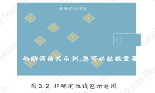 以下是 imToken 的助词格式示例，您可以根据需要进行调整和改进。

```xml
如何使用 imToken 钱包进行安全的数字资产管理