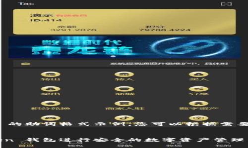 以下是 imToken 的助词格式示例，您可以根据需要进行调整和改进。

```xml
如何使用 imToken 钱包进行安全的数字资产管理
