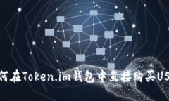 如何在Token.im钱包中直接购买USDT