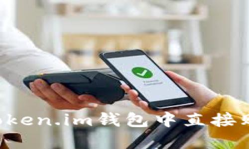 如何在Token.im钱包中直接购买USDT