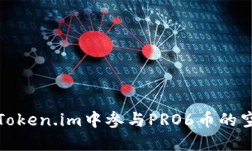 如何在Token.im中参与PRO6币的空投活动