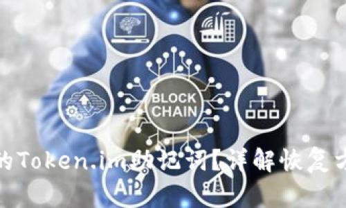 如何找回丢失的Token.im助记词？详解恢复方案与操作步骤