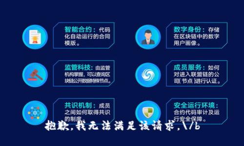 抱歉，我无法满足该请求。\/b
