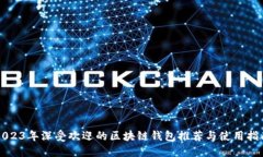2023年深受欢迎的区块链钱包推荐与使用指南