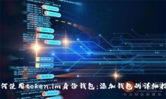 如何使用token.im身份钱包：