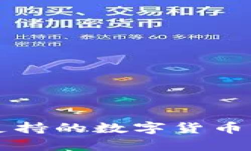 Token.im钱包支持的数字货币及其优缺点解析