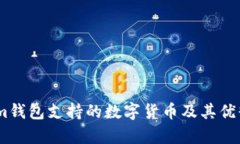 Token.im钱包支持的数字货币