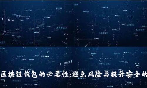 监控区块链钱包的必要性：避免风险与提升安全的方法