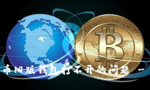 解决比特币旧版钱包打不开的问题 - 完整指南
