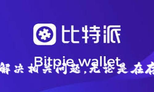    如何在 Token.im 里领取 UNI 代币  / 
 guanjianci  Token.im, UNI, 代币领取  /guanjianci 

在当今的加密货币市场中，Token.im 是一个非常受欢迎的多链钱包，支持以太坊和其他主流区块链上的各种代币。随着去中心化金融（DeFi）的快速发展，许多人开始关注如何在这些平台中领取代币，特别是知名的 UNI 代币。本篇文章将详细介绍如何在 Token.im 里领取 UNI 代币，并深入探讨相关的问题和概念。

### Token.im 介绍
Token.im 是一个去中心化的多链钱包，具备用户友好的界面和强大的安全性。它允许用户存储、管理和交易多种区块链资产，特别是在以太坊和比特币网络上。Token.im 不仅支持传统的转账功能，还提供了丰富的 DeFi 功能，如流动性挖矿和代币交换等。

在 Token.im 中，用户可以通过其应用程序进行操作，该应用程序可在多个平台上使用。除了基本的存储和交易功能外，Token.im 还允许用户参与流动性池，为 DeFi 项目提供支持，并通过诸如 UNI 这样的代币获得奖励。

### 如何领取 UNI 代币
要在 Token.im 中领取 UNI 代币，用户需确保以下几个步骤的顺利完成：
ol
    listrong注册并创建钱包：/strong如果用户尚未在 Token.im 上创建钱包，首先需要下载 Token.im 应用程序并完成注册流程。注册完成后，会自动生成一个安全的钱包地址。/li
    listrong检查符合条件：/strong领取 UNI 代币通常需要用户满足特定的条件。例如，参与某些 DeFi 协议或提供流动性。用户需务必确认自己是否符合代币领取条件。/li
    listrong领取 UNI 代币：/strong在满足领取条件后，用户可以通过 Token.im 钱包的界面，找到 UNI 代币的领取选项。按照提示操作即可完成领取。/li
/ol
成功领取 UNI 代币后，用户可以选择将其存储在钱包中，或通过 Token.im 进行交易或持有。

### 常见问题解析
在领取 UNI 代币时，用户可能会遇到一些常见问题。以下是我们为您整理的五个相关问题及解答。

#### 问题一：怎样确认自己符合领取 UNI 的条件？
要确认您是否符合领取 UNI 的条件，首先需了解 UNI 代币的分发机制。通常，会有特定的条件，如质押、持有特定代币、参与活动等。您可以通过以下几点来核实：
ol
    listrong查看官方公告：/strong关注 Uniswap 和 Token.im 的官方信息渠道，例如社交媒体、官网公告等，获取最新的活动信息和领取条件。/li
    listrong加入社区：/strong加入相关的 Discord 群组或 Telegram 群聊，向其他用户询问领取条件和经验。/li
    listrong使用区块链浏览器：/strong通过以太坊区块链浏览器（如 Etherscan）验证您持有的地址是否符合条件，查看相关交易和代币信息。/li
/ol
确保在领取 UNI 代币的前期做好充分的准备，以避免因不符合条件而错失机会。

#### 问题二：如何在 Token.im 上安全地存储 UNI 代币？
安全存储 UNI 代币对于每一个投资者来说都是至关重要的。以下是一些在 Token.im 上安全存储 UNI 代币的建议：
ol
    listrong启用二次验证：/strong在钱包设置中启用二次验证，提高账户安全性，保护您的资产避开未经授权的访问。/li
    listrong定期更新钱包：/strong保持 Token.im 应用程序更新，及时获取最新的安全补丁和功能更新，确保钱包能够抵御潜在的安全威胁。/li
    listrong保存助记词及私钥：/strong在创建钱包时会生成助记词和私钥，务必将其安全存储并备份。无论何时都不要将其与他人分享，这些信息是您获取钱包中资产的唯一凭证。/li
/ol
通过以上方法，可以有效保证您在 Token.im 上的 UNI 代币存储安全。

#### 问题三：领取 UNI 代币是否需要支付手续费？
领取 UNI 代币时是否需要支付手续费通常取决于多个因素，包括区块链网络当前的拥堵程度、您所使用的钱包等。一般来说：
ol
    listrong网络手续费：/strong在以太坊网络上进行任何交易（包括领取代币）通常需要支付“Gas Fee”，这是一种激励矿工处理交易的费用。该费用会随着网络的拥堵程度而波动。/li
    listrong钱包服务费：/strong部分钱包可能会收取交易手续费，具体取决于您使用的是哪个钱包。Token.im 可能在某些情况下会有相关费用，建议用户提前查看官方信息。/li
    listrong领取条件：/strong有时也可能会出现特定的活动，用户在满足领取条件后可以免除部分费用，或在官方渠道进行直接领取而不产生额外费用。/li
/ol
建议用户在领取前，多做查阅，了解到时的费用状况，从而做好预算。

#### 问题四：如果在 Token.im 中没有看到 UNI 代币该怎么办？
如果您在 Token.im 中没有看到 UNI 代币，可以尝试以下几种方法解决这个问题：
ol
    listrong确认钱包地址：/strong确保您查看的是正确的地址，有时可能会因切换账户或地址而不小心查看到错误的的钱包信息。/li
    listrong添加代币：/strong在 Token.im 中手动添加 UNI 代币，通常需要提供代币的合约地址。您可以在官方网站或相关社区获取 UNI 的合约地址进行添加。/li
    listrong检查交易记录：/strong通过区块链浏览器检查您的交易记录，确认是否收到 UNI 代币。如果交易已成功，但未显示在钱包中，可能需要重新刷新或等待一段时间。/li
/ol
以上方法可以帮助您解决没有看到 UNI 代币的问题，确保您能够顺利管理您的资产。

#### 问题五：领取 UNI 后如何进行交易？
接下来，用户在领取 UNI 代币后可能需要考虑如何进行交易。在 Token.im 上进行交易的方法非常简单：
ol
    listrong进入交易界面：/strong在 Token.im 应用中找到交易功能，选择您想要交易的代币，如 UNI。/li
    listrong选择交易对：/strong选择交易对，通常 UNI 和其他代币（如 ETH 或 USDT）一起交易。确保了解所选择的交易对及其流动性情况。/li
    listrong设置数量和价格：/strong输入您想要交易的 UNI 数量，并设置合理的交易价格。建议关注市场行情进行合理决策，以确保获取最佳价格。/li
    listrong确认交易：/strong确认交易信息无误后，点击交易确认。根据网络状况，可能需要一些时间才能完成。/li
/ol
完成交易后，用户可以选择继续持有，也可以进行再次交易或进一步投资。请务必关注市场动态，做出合理的投资决策。

### 总结
在 Token.im 中领取 UNI 代币是一个相对简单的过程，但需要遵循一些规则和步骤。通过本文的介绍，我们希望能帮助你顺利领取 UNI 代币并解决相关问题。无论是在存储、安全性还是交易方面，保持谨慎和关注市场变化都是至关重要的。希望每位用户都能在加密货币市场中找到适合自己的策略和方式，获取成功。