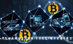 Token.im钱包以太坊交易待处