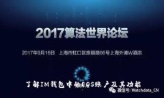 了解IM钱包中的EOS账户及其功能