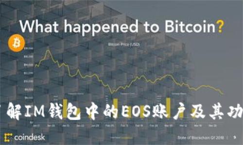 了解IM钱包中的EOS账户及其功能