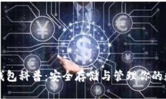 以太坊钱包科普：安全存储与管理你的数字资产