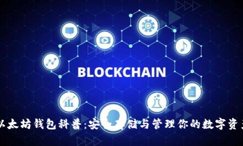 以太坊钱包科普：安全存储与管理你的数字资产