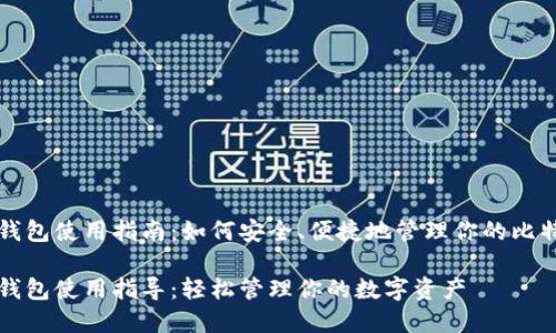 比特币钱包使用指南：如何安全、便捷地管理你的比特币资产

比特币钱包使用指导：轻松管理你的数字资产
