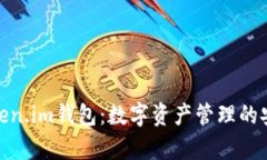 : 全面解析Token.im钱包：数字资产管理的安全与便