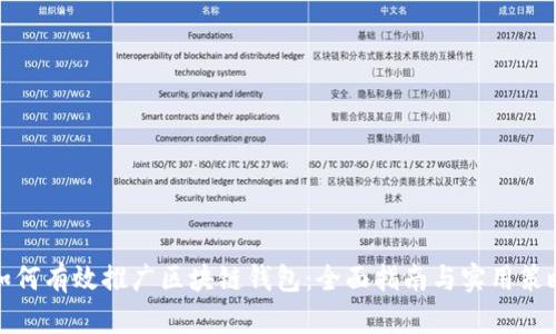 如何有效推广区块链钱包：全面指南与实用策略