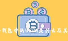 以太坊冷钱包中的USDT是什