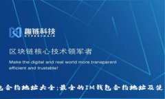 IM钱包合约地址大全：最全的IM钱包合约地址及使